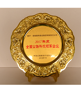 全國公路科技領軍企業(yè)