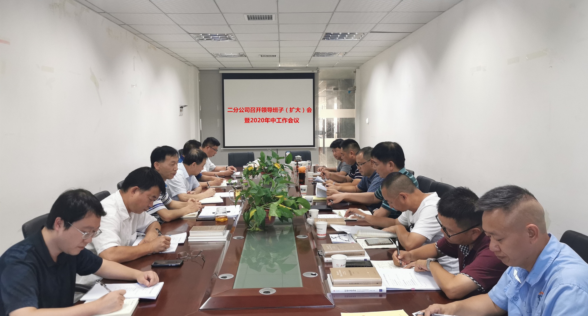 二分公司召開領(lǐng)導(dǎo)班子（擴大）會暨2020年中工作會議_副本.jpg