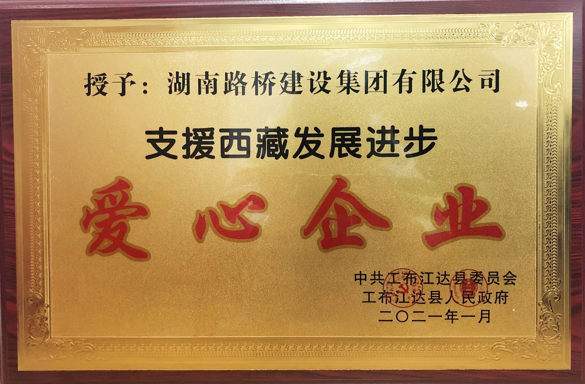 20210121271960.jpg “支援西藏發(fā)展進(jìn)步愛心企業(yè)”稱號(hào) _副本.jpg