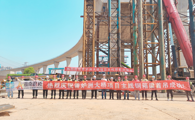 20230412479890.jpg 香爐洲項(xiàng)目河?xùn)|段主線橋鋼箱梁首吊圓滿成功合影.jpg