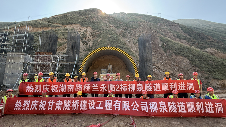 照片1：蘭永臨高速“最難隧道”柳泉隧道左線順利進(jìn)洞，蘭永臨2標(biāo)進(jìn)度突破70%_副本.jpg