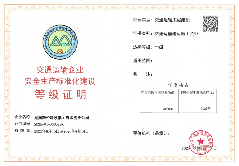 20250901122907.jpg 安全生產標準化一級證書_副本.jpg